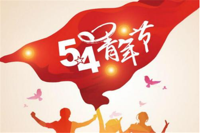 五四青年節——愿每一位青年，手比頭高