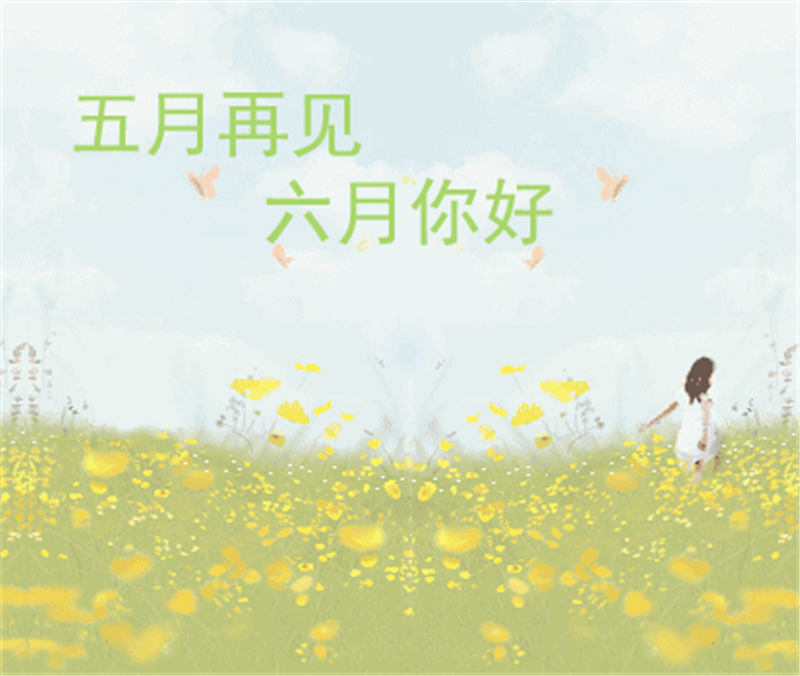5月再見、6月你好，這個夏天一定有好事發生